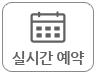 예약안내